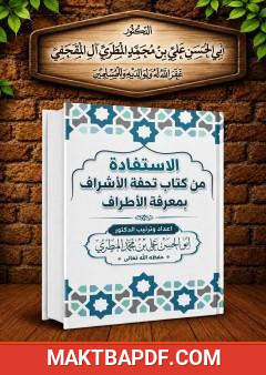 غلاف كتاب الاستفادة من كتاب تحفة الاشراف بمعرفة الأطراف