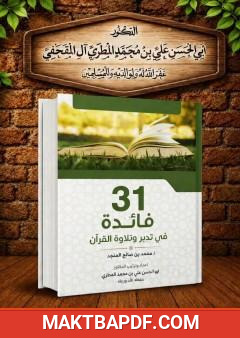 غلاف كتاب 31 فائدة في تدبر وتلاوة القرآن