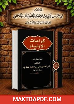 غلاف كتاب كرامات الأولياء بين الإثبات والنفي