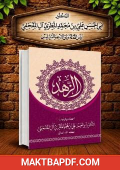 غلاف كتاب الزهد