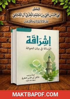 غلاف كتاب إشراقة الرسالة في بيان الحوالة