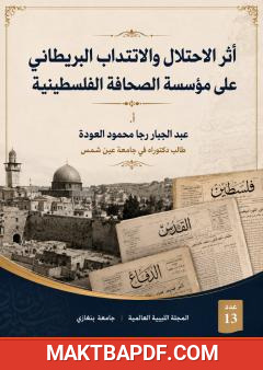 غلاف كتاب أثر الاحتلال والانتداب البريطاني على مؤسسة الصحافة الفلسطينية