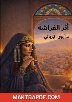 غلاف كتاب أثر الفراشة