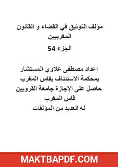 غلاف كتاب التوثيق في القضاء والقانون المغربيين: الجزء الرابع والخمسون