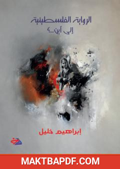 غلاف كتاب الرواية الفلسطينية إلى أين؟
