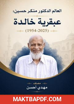 غلاف كتاب العالم الدكتور منكر حسين: عبقرية خالدة (1954-2025)