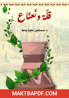 غلاف كتاب قلة ونعناع