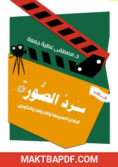 غلاف كتاب سرد الصور - قضايا السينما والدراما والتأويل