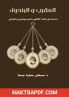 غلاف كتاب العقرب والبندول: دراسات في النقد الثقافي والسوسيولوجي والجمالي