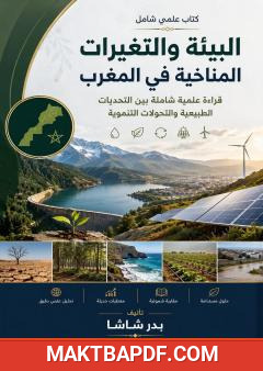 غلاف كتاب البيئة والتغيرات المناخية في المغرب: قراءة علمية شاملة بين التحديات الطبيعية والتحولات التنموية