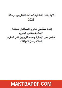 غلاف كتاب الاجتهادات القضائية لمحكمة النقض برسم سنة 2025
