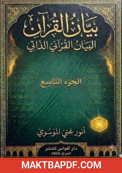 غلاف كتاب بيان القرآن - الجزء التاسع
