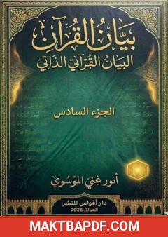 غلاف كتاب بيان القرآن - الجزء السادس