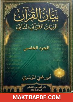 غلاف كتاب بيان القرآن - الجزء الخامس