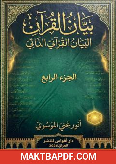غلاف كتاب بيان القرآن - الجزء الرابع