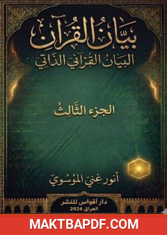 غلاف كتاب بيان القرآن - الجزء الثالث
