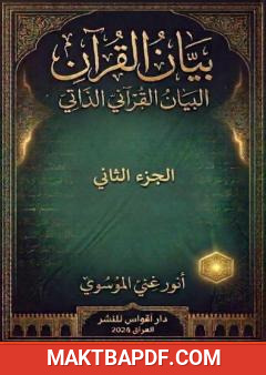 غلاف كتاب بيان القرآن - الجزء الثاني