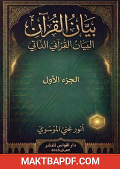 غلاف كتاب بيان القرآن - الجزء الأول