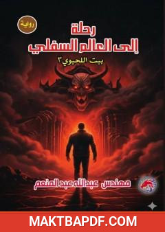 غلاف كتاب رحلة إلى العالم السفلي