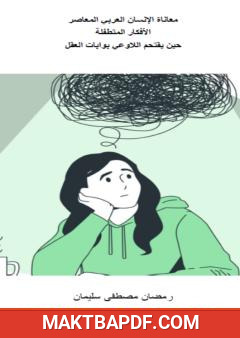 غلاف كتاب الأفكار المتطفلة