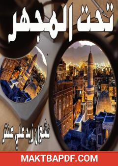 غلاف كتاب تحت المجهر