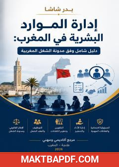 غلاف كتاب إدارة الموارد البشرية في المغرب: دليل شامل وفق مدونة الشغل المغربية