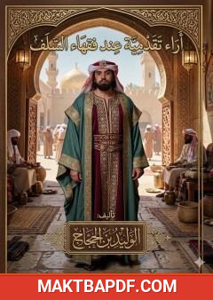 غلاف كتاب آراء تقدمية عند فقهاء السلف