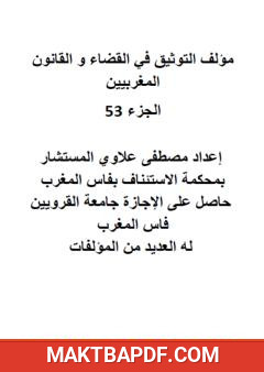 غلاف كتاب التوثيق في القضاء والقانون المغربيين: الجزء الثالث والخمسون