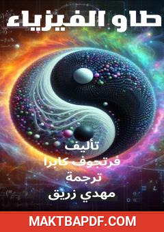 غلاف كتاب طاو الفيزياء