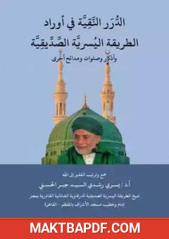 غلاف كتاب الدرر النقية في أوراد الطريقة اليسرية الصديقية