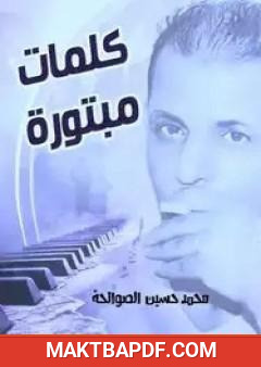 غلاف كتاب كلمات مبتورة