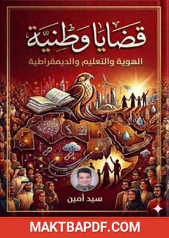 غلاف كتاب قضايا وطنية: الهوية والتعليم والديمقراطية