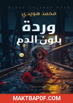 غلاف كتاب وردة بلون الدم