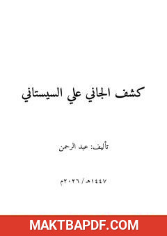 غلاف كتاب كشف الجاني علي السيستاني