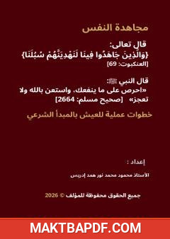غلاف كتاب مجاهدة النفس
