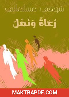 غلاف كتاب رعاة ورمل