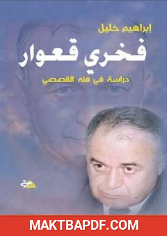 غلاف كتاب فخري قعوار: دراسة في فنه القصصي