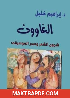 غلاف كتاب الغاوون: شجون الشعر وسحر الموسيقى