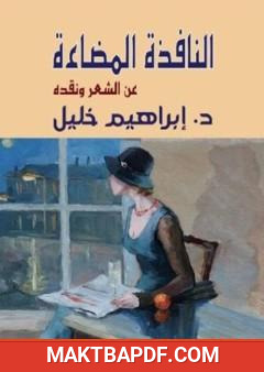 غلاف كتاب النافذة المضاءة - عن الشعر ونقده