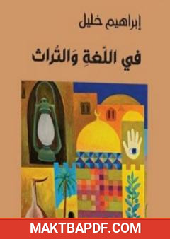 غلاف كتاب في اللغة والتراث