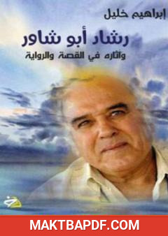 غلاف كتاب رشاد أبو شاور وآثاره في القصة والرواية