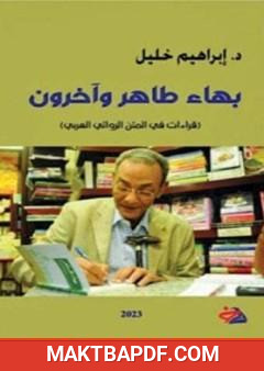 غلاف كتاب بهاء طاهر وآخرون: قراءات في المتن الروائي العربي