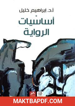 غلاف كتاب أساسيات الرواية
