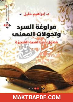 غلاف كتاب مراوغة السرد وتحولات المعنى: فصول في القصة القصيرة