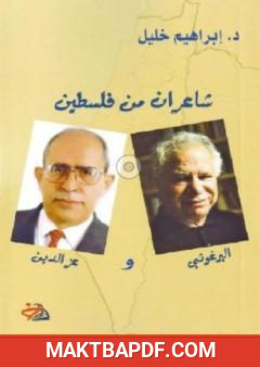 غلاف كتاب شاعران من فلسطين البرغوثي وعز الدين