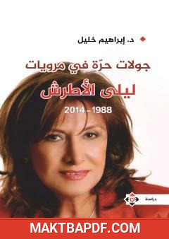 غلاف كتاب جولات حرة في مرويات ليلى الأطرش (1988-2014)