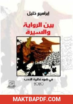 غلاف كتاب بين الرواية والسيرة في ضوء نظرية الأدب