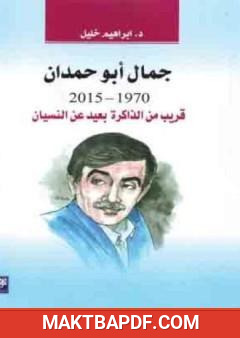 غلاف كتاب جمال أبو حمدان 1970-2015: قريب من الذاكرة بعيد عن النسيان