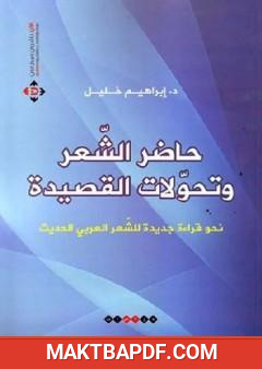 غلاف كتاب حاضر الشعر وتحولات القصيدة