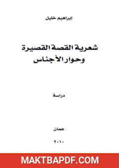 غلاف كتاب شعرية القصة القصيرة وحوار الأجناس